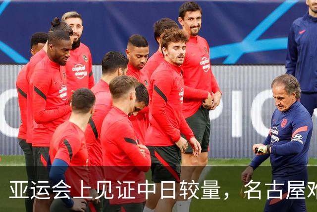 亚运会上见证中日较量，名古屋难掩中国风采