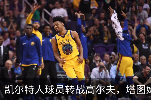 凯尔特人球员转战高尔夫，塔图姆等人在绿茵场挥杆