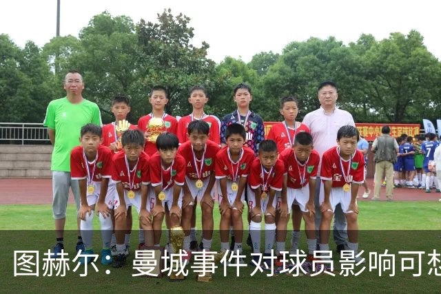图赫尔：曼城事件对球员影响可想而知，球队需关注积极面
