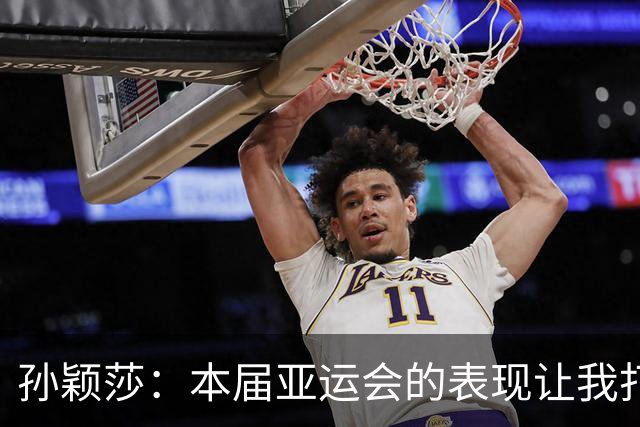 孙颖莎：本届亚运会的表现让我打下90分评价