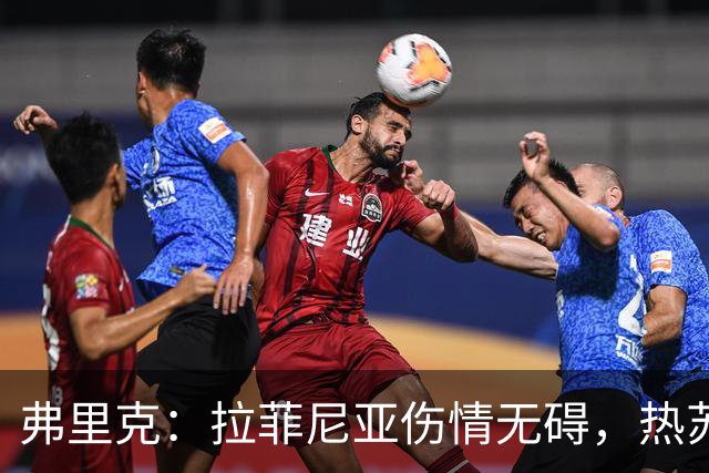 弗里克：拉菲尼亚伤情无碍，热苏斯将首发，亚马尔未来可期