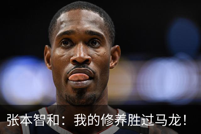 张本智和：我的修养胜过马龙！