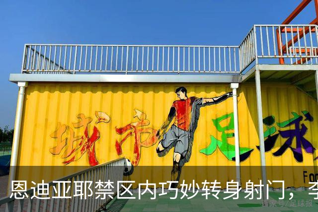 恩迪亚耶禁区内巧妙转身射门，李昊精彩扑救锁定比分