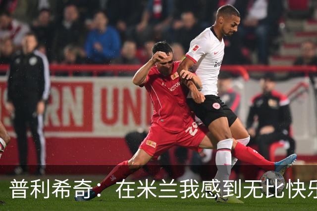 普利希奇：在米兰我感到无比快乐，续约谈判正在进行中