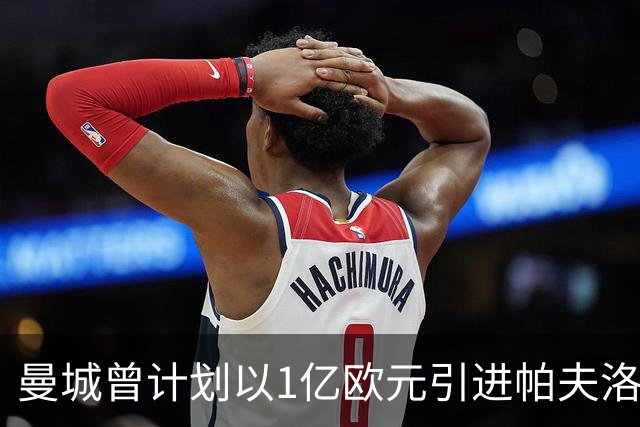 曼城曾计划以1亿欧元引进帕夫洛维奇，然而遭到球员拒绝
