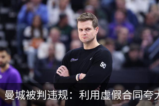 曼城被判违规：利用虚假合同夸大收入