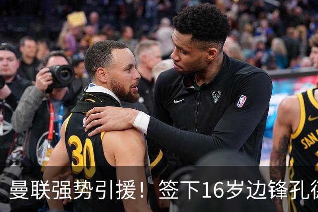 曼联强势引援！签下16岁边锋孔德 补偿款项或达百万