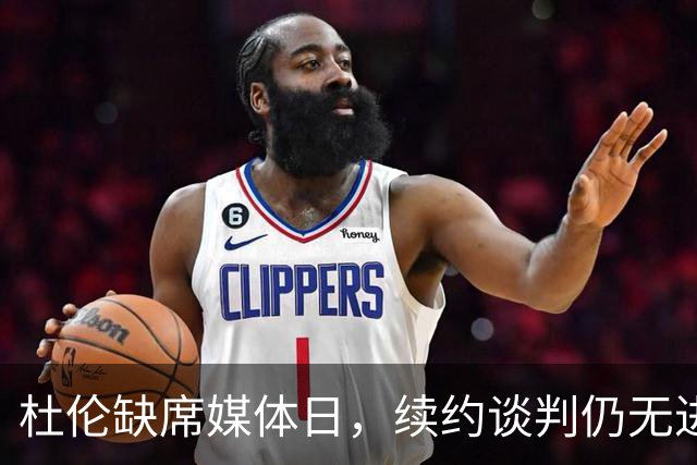 杜伦缺席媒体日，续约谈判仍无进展引发关注
