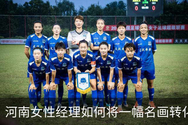 河南女性经理如何将一幅名画转化为年利7亿的文化景区