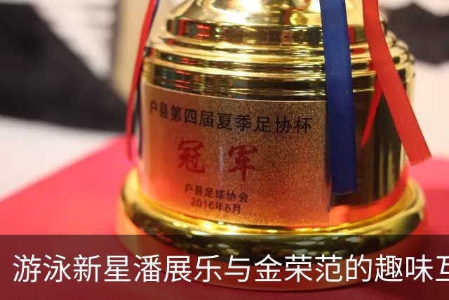 游泳新星潘展乐与金荣范的趣味互动与竞赛回顾
