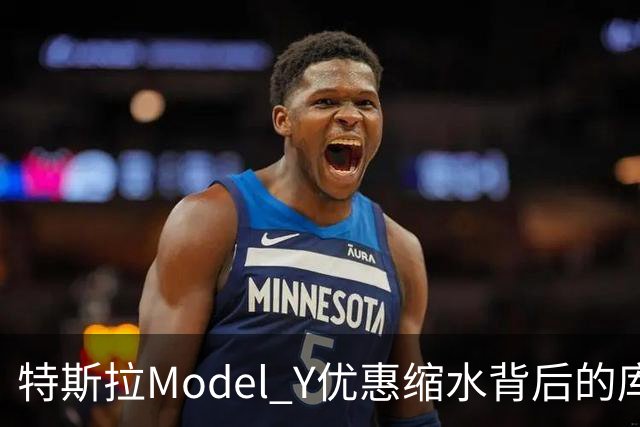 特斯拉Model Y优惠缩水背后的库存战略和市场逻辑
