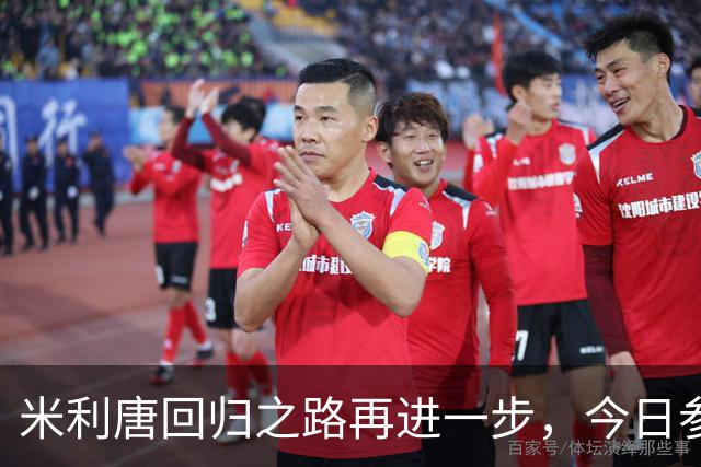 米利唐回归之路再进一步，今日参与皇马合练