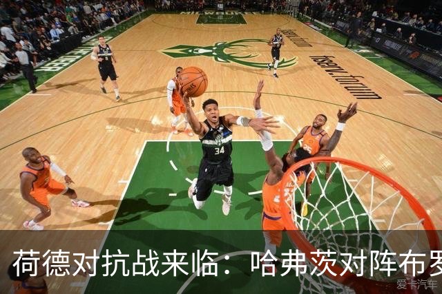 荷德对抗战来临：哈弗茨对阵布罗比，首发阵容揭晓