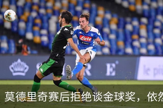 莫德里奇赛后拒绝谈金球奖，依然乐于为球迷签名