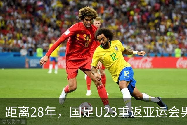 距离28年，国足U23重返亚运会男足半决赛