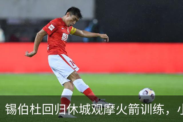 锡伯杜回归休城观摩火箭训练，小史密斯面对防守干拔自信出手