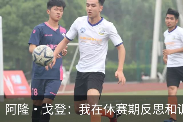 阿隆·戈登：我在休赛期反思和训练，已为新季做好充分准备