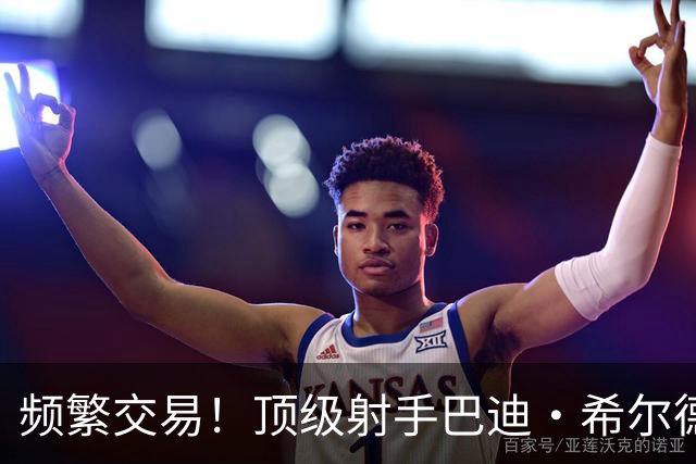 频繁交易！顶级射手巴迪·希尔德成流浪者的背后故事