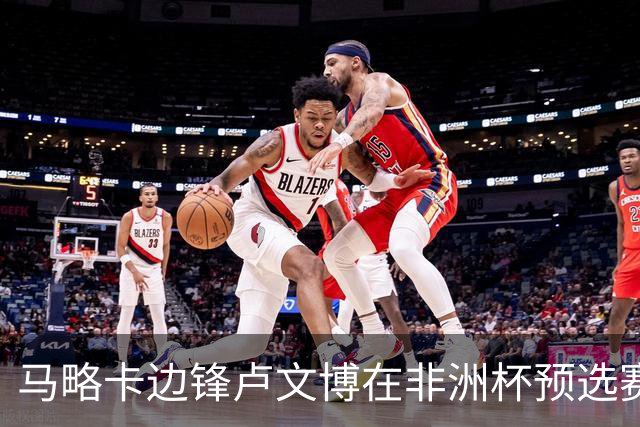 马略卡边锋卢文博在非洲杯预选赛中左肩脱臼，伤情待评估