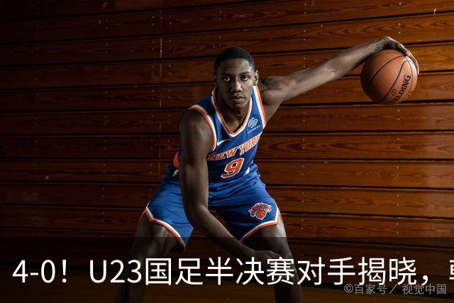 4-0！U23国足半决赛对手揭晓，韩国队强势前行，剑指第四冠！